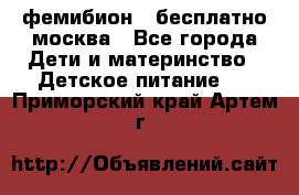 фемибион2,,бесплатно,москва - Все города Дети и материнство » Детское питание   . Приморский край,Артем г.